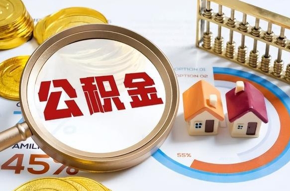 湘西办理离职手续公积金怎么领取（如何办理离职公积金提取）