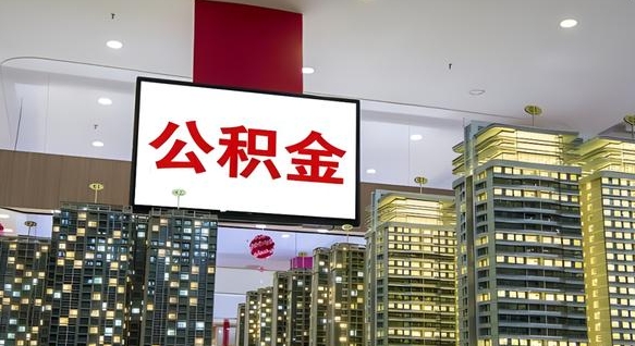 湘西离职后公积金可以一次性取吗（离职后能一次性取出住房公积金吗）